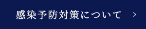 感染予防対策について